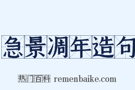 急景凋年造句是什么意思的图片